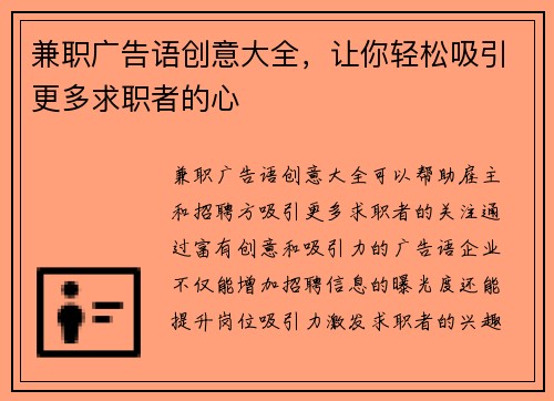 兼职广告语创意大全，让你轻松吸引更多求职者的心