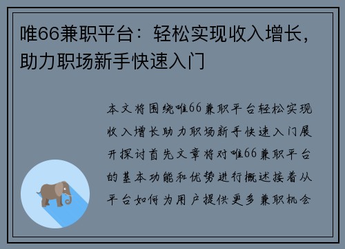唯66兼职平台：轻松实现收入增长，助力职场新手快速入门
