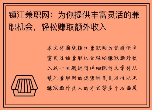 镇江兼职网：为你提供丰富灵活的兼职机会，轻松赚取额外收入