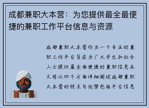 成都兼职大本营：为您提供最全最便捷的兼职工作平台信息与资源
