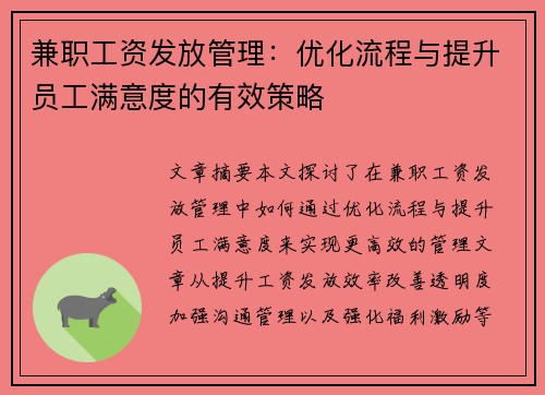 兼职工资发放管理：优化流程与提升员工满意度的有效策略