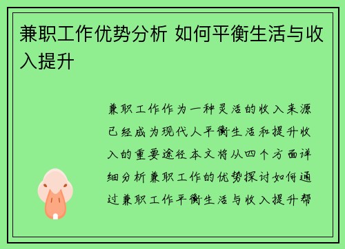 兼职工作优势分析 如何平衡生活与收入提升