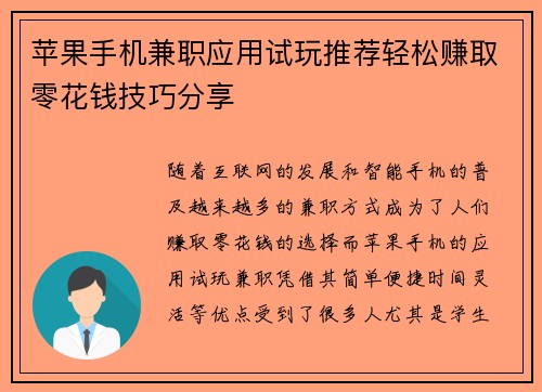 苹果手机兼职应用试玩推荐轻松赚取零花钱技巧分享