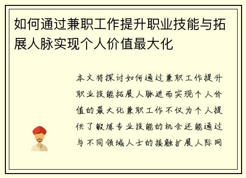 如何通过兼职工作提升职业技能与拓展人脉实现个人价值最大化