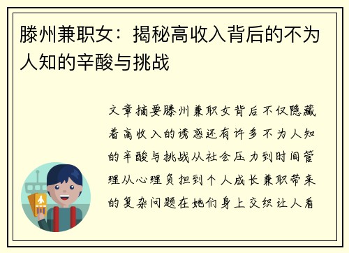 滕州兼职女：揭秘高收入背后的不为人知的辛酸与挑战