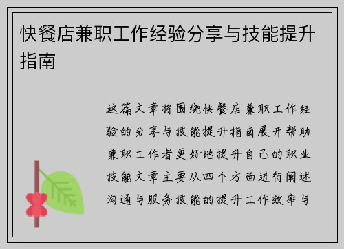 快餐店兼职工作经验分享与技能提升指南