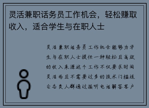 灵活兼职话务员工作机会，轻松赚取收入，适合学生与在职人士