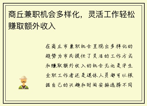 商丘兼职机会多样化，灵活工作轻松赚取额外收入