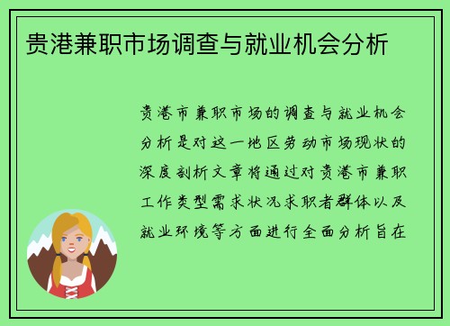 贵港兼职市场调查与就业机会分析