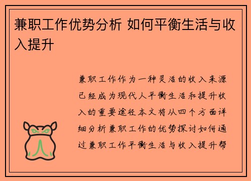 兼职工作优势分析 如何平衡生活与收入提升
