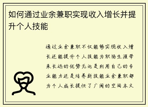 如何通过业余兼职实现收入增长并提升个人技能