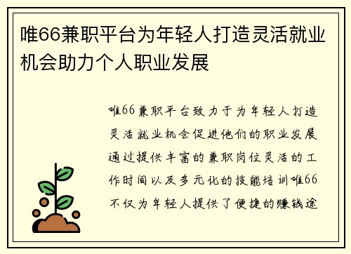 唯66兼职平台为年轻人打造灵活就业机会助力个人职业发展