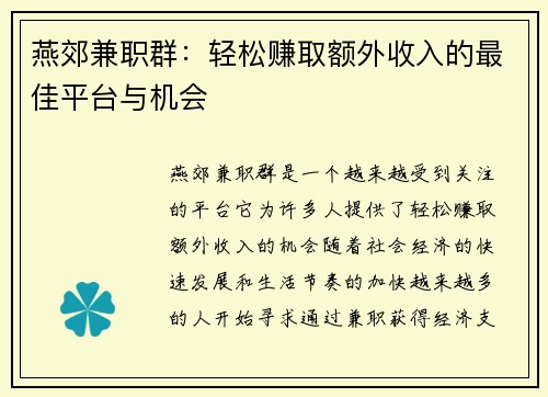 燕郊兼职群：轻松赚取额外收入的最佳平台与机会