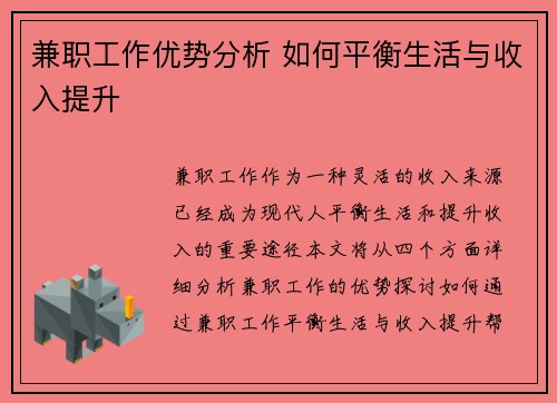 兼职工作优势分析 如何平衡生活与收入提升