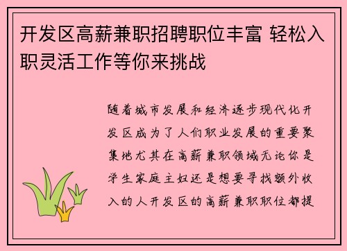 开发区高薪兼职招聘职位丰富 轻松入职灵活工作等你来挑战