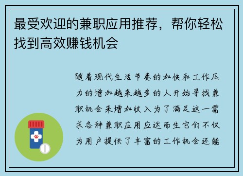 最受欢迎的兼职应用推荐，帮你轻松找到高效赚钱机会