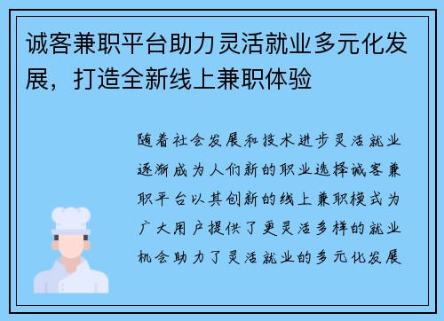 诚客兼职平台助力灵活就业多元化发展，打造全新线上兼职体验