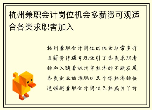 杭州兼职会计岗位机会多薪资可观适合各类求职者加入