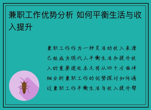 兼职工作优势分析 如何平衡生活与收入提升