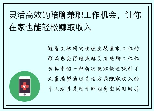 灵活高效的陪聊兼职工作机会，让你在家也能轻松赚取收入