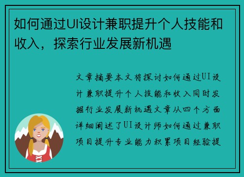 如何通过UI设计兼职提升个人技能和收入，探索行业发展新机遇