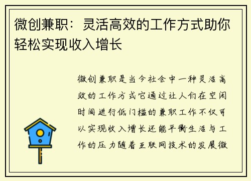 微创兼职：灵活高效的工作方式助你轻松实现收入增长