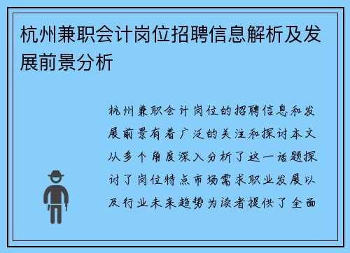 杭州兼职会计岗位招聘信息解析及发展前景分析