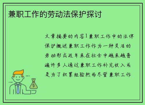 兼职工作的劳动法保护探讨