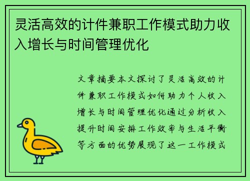 灵活高效的计件兼职工作模式助力收入增长与时间管理优化