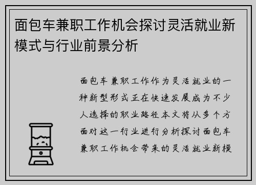 面包车兼职工作机会探讨灵活就业新模式与行业前景分析