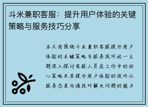 斗米兼职客服：提升用户体验的关键策略与服务技巧分享