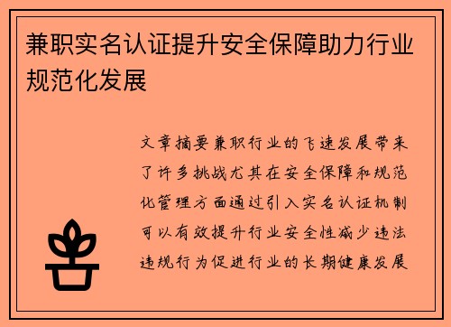 兼职实名认证提升安全保障助力行业规范化发展