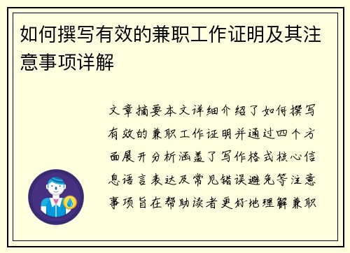 如何撰写有效的兼职工作证明及其注意事项详解