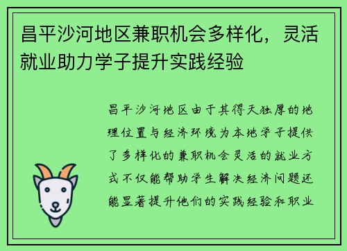 昌平沙河地区兼职机会多样化，灵活就业助力学子提升实践经验
