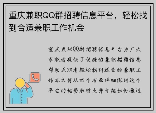 重庆兼职QQ群招聘信息平台，轻松找到合适兼职工作机会