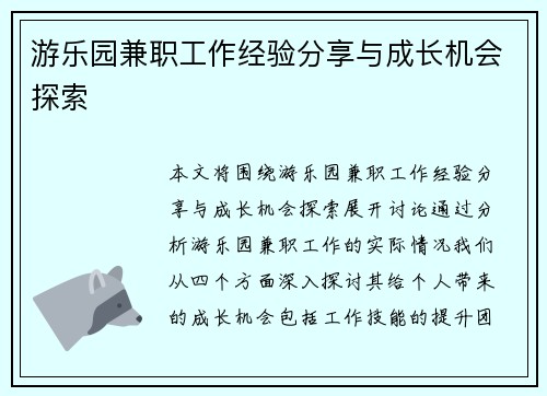 游乐园兼职工作经验分享与成长机会探索