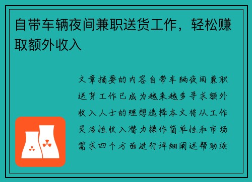自带车辆夜间兼职送货工作，轻松赚取额外收入