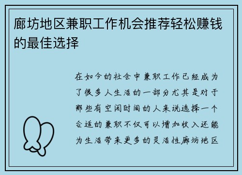 廊坊地区兼职工作机会推荐轻松赚钱的最佳选择