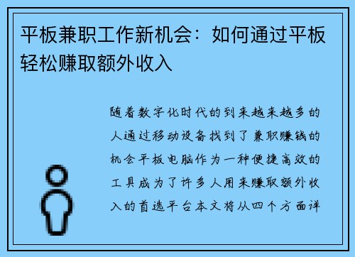 平板兼职工作新机会：如何通过平板轻松赚取额外收入