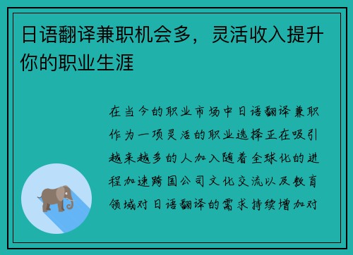 日语翻译兼职机会多，灵活收入提升你的职业生涯