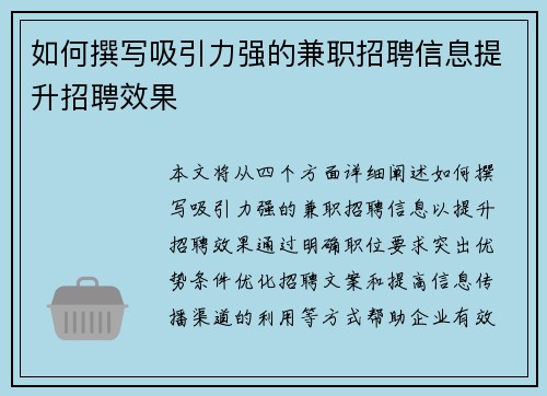 如何撰写吸引力强的兼职招聘信息提升招聘效果