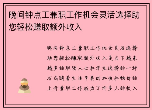 晚间钟点工兼职工作机会灵活选择助您轻松赚取额外收入
