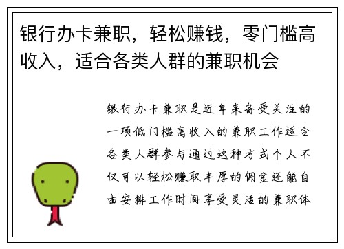 银行办卡兼职，轻松赚钱，零门槛高收入，适合各类人群的兼职机会