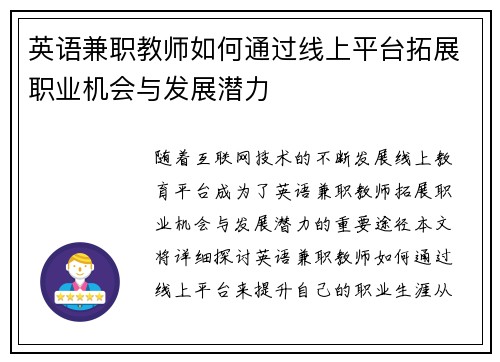 英语兼职教师如何通过线上平台拓展职业机会与发展潜力