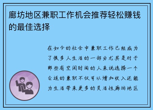 廊坊地区兼职工作机会推荐轻松赚钱的最佳选择