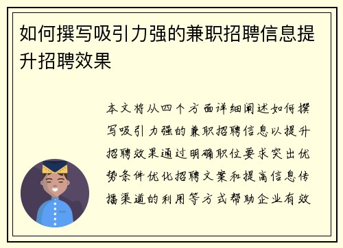 如何撰写吸引力强的兼职招聘信息提升招聘效果