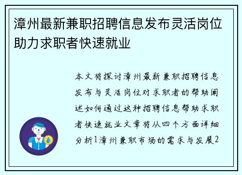 漳州最新兼职招聘信息发布灵活岗位助力求职者快速就业