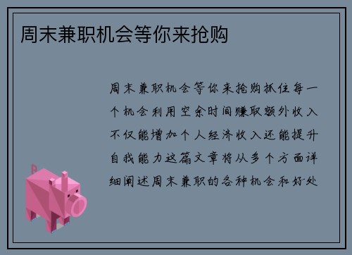 周末兼职机会等你来抢购