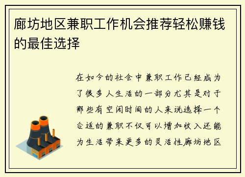 廊坊地区兼职工作机会推荐轻松赚钱的最佳选择