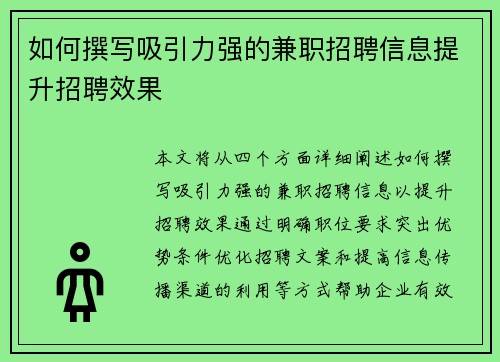 如何撰写吸引力强的兼职招聘信息提升招聘效果
